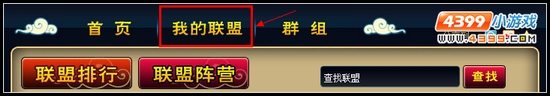 大闹天庭篇教你如何加入联盟