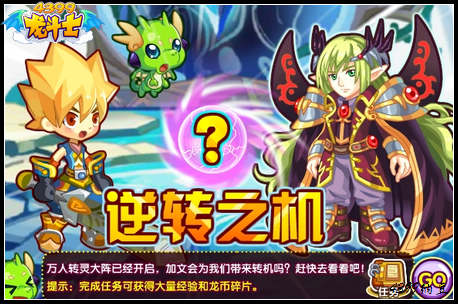 龙斗士逆转之机任务攻略