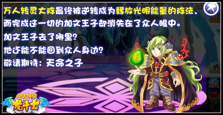 龙斗士逆转之机任务攻略