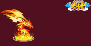 龙斗士召唤师之赤焰龙