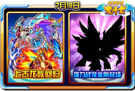 龙斗士7.19预告 强力战宠金刚登场 上古龙族回归