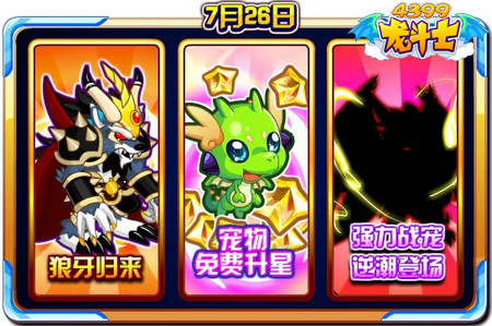 龙斗士7.26预告 狼牙归来 强力战宠逆潮登场