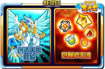 龙斗士8.2预告 创造天兽降临 觉醒冲击波