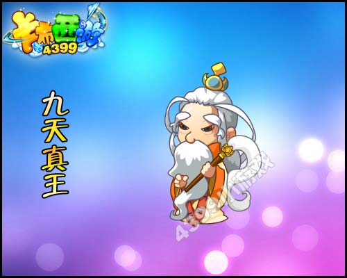 卡布西游九天真王