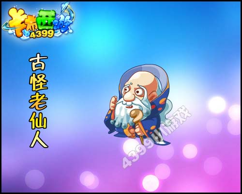 卡布西游古怪老仙人