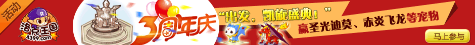 4399洛克王国“出发，凯旋盛典”活动