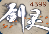 剑灵