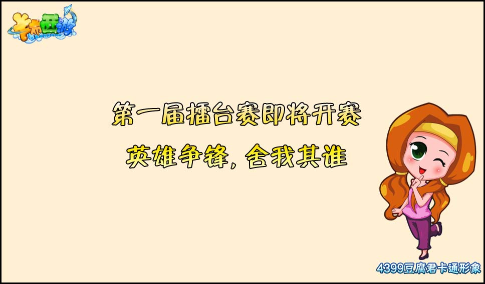卡布西游第一届擂台赛即将开赛