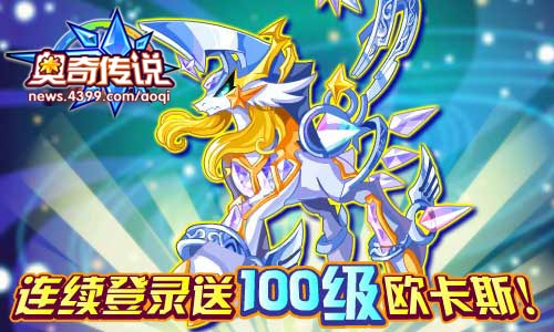 奥奇传说7月12日更新