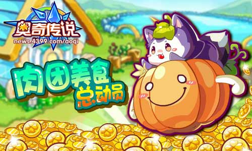 奥奇传说7月12日更新