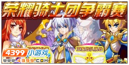 荣耀骑士团争霸赛