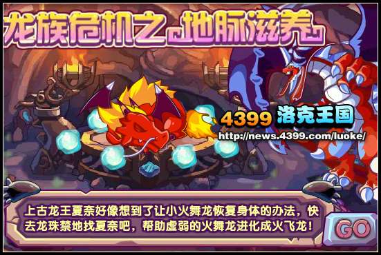洛克王国龙族危机之地脉滋养