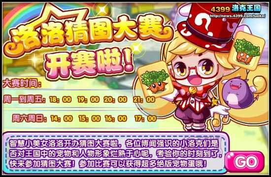 洛克王国洛洛猜图大赛开赛