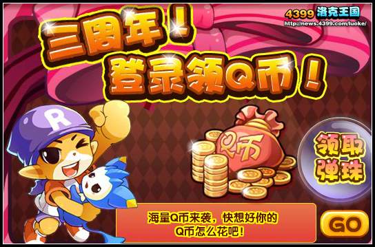 洛克王国3周年庆 登录领Q币