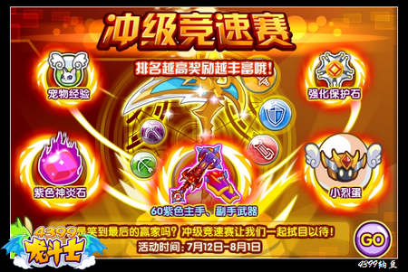 龙斗士冲级竞速赛 得烈焰神将宠物蛋