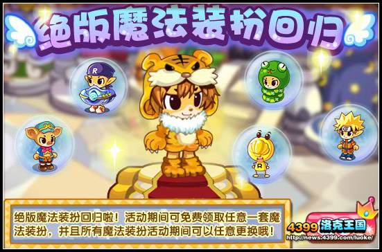 洛克王国绝版魔法装扮回归