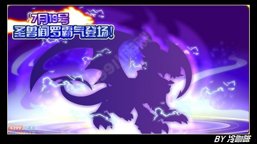 奥奇传说7月19日预告