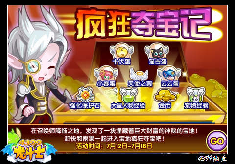 龙斗士疯狂夺宝记 萌宠等你来拿