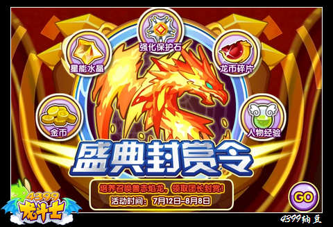 龙斗士盛典封赏令 得星能水晶