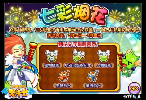龙斗士七彩烟花 庆祝新英雄登场