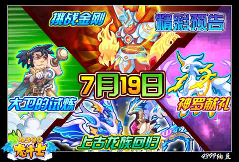 龙斗士7.19预告 挑战金刚 神罗献礼