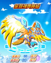 龙斗士金羽神鹰坐骑