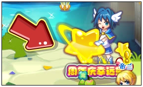 周年庆幸运星
