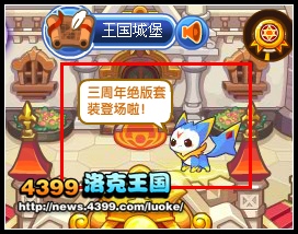 洛克王国三周年绝版套装登场啦