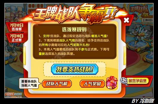 奥奇传说王牌战队争霸赛