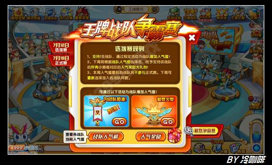 奥奇传说王牌战队争霸赛