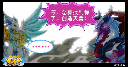 龙斗士当创造天兽遇上毁灭天兽