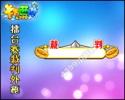 卡布西游第一届擂台赛裁判专属外框