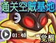 龙斗士通关觉醒空贼基地视频