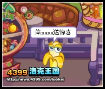 洛克王国笨NANA岛藏惊喜