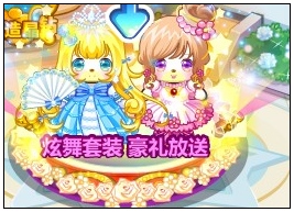 炫舞套装，豪礼相送