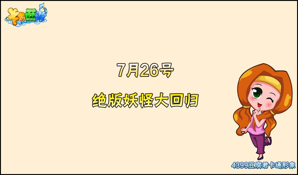 卡布西游7月26号绝版妖怪大回归