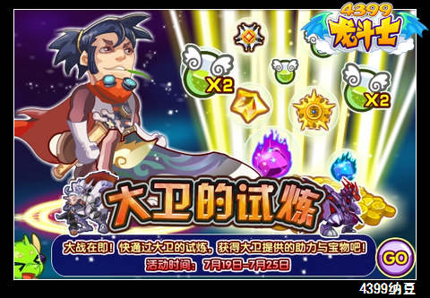 龙斗士大卫的试炼 多重奖励等你来拿