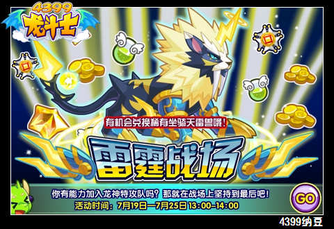 龙斗士雷霆战场 得稀有天雷兽