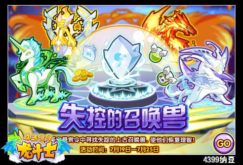 龙斗士失控的召唤兽 得大量召唤石