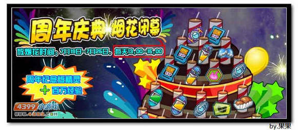 约瑟传说周年庆典 烟花闭幕