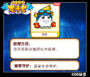 龙斗士伢牙守护什么 好不好