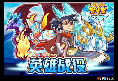 龙斗士英雄战役