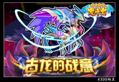 龙斗士古龙的战意