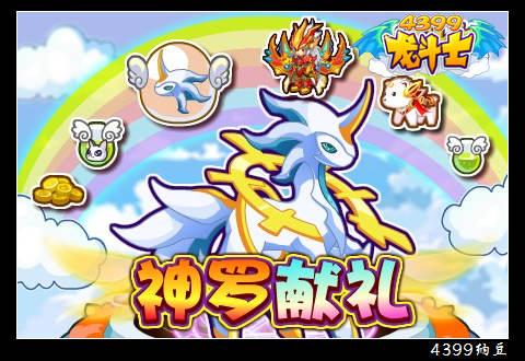 龙斗士神罗献礼