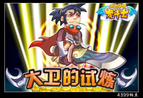 龙斗士大卫的试炼