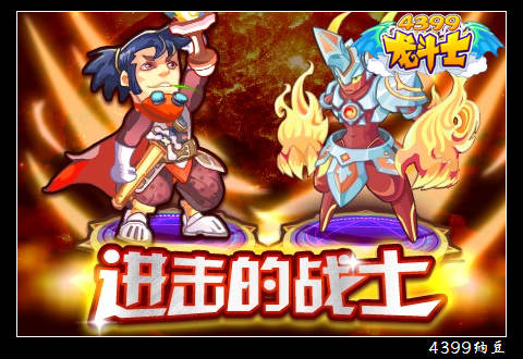 龙斗士进击的战士