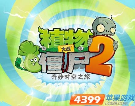 植物大战僵尸2中文版