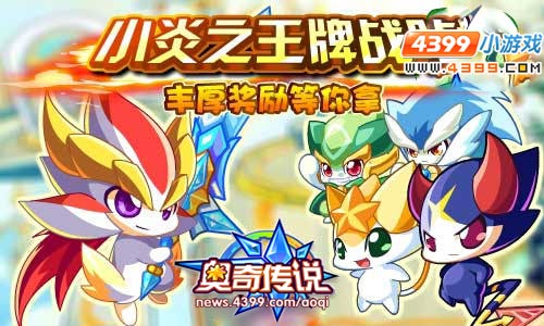奥奇传说小炎寻找王牌战队队友每天获得20万经验