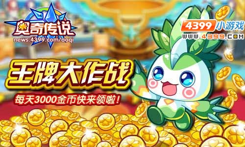 奥奇传说王牌大作战领取刺毛小迪和每天3000金币