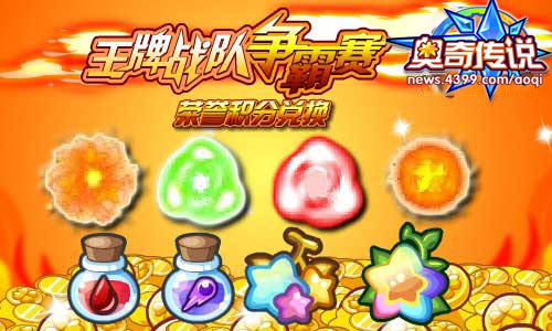 奥奇传说王牌战队大赛火热开锣无敌星元天天兑换